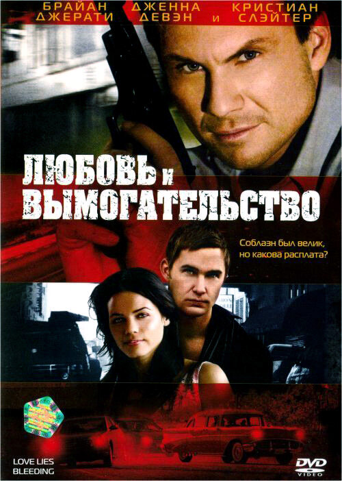 Любовь и вымогательство (2007) постер