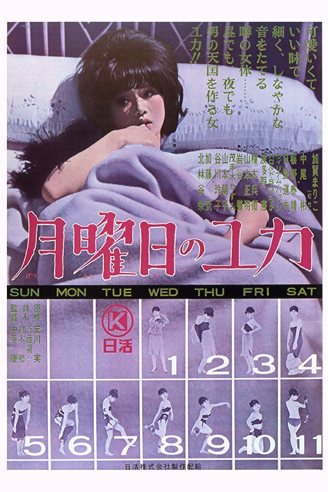 Понедельники Юки (1964) постер