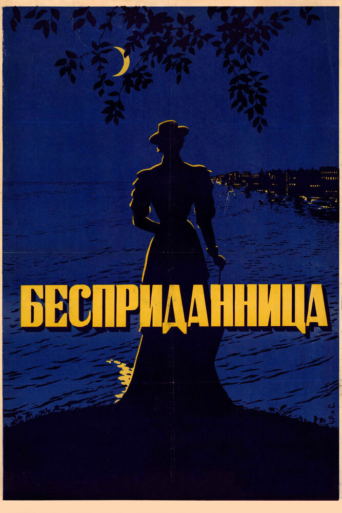 Бесприданница (1936) постер