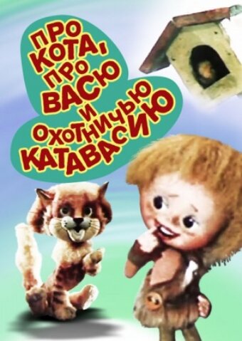 Про кота, про Васю и охотничью катавасию (1981) постер