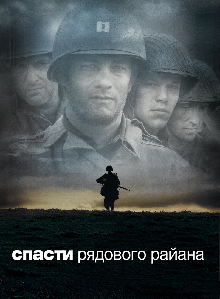 Спасти рядового Райана (1998) постер