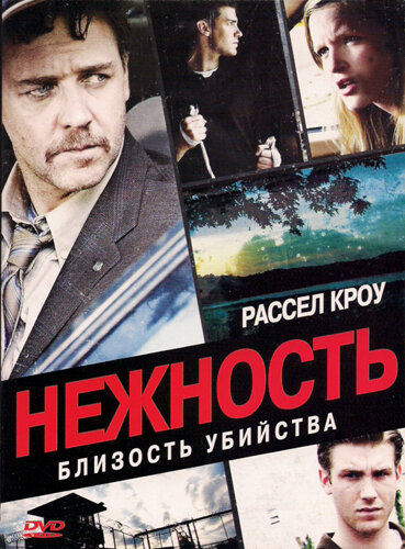 Нежность (2007) постер