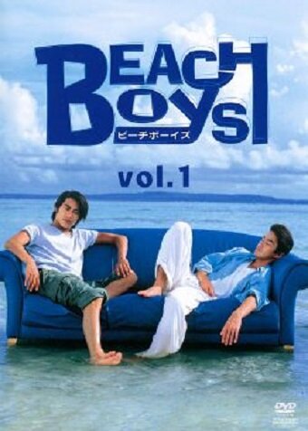Пляжные мальчики (1997) постер