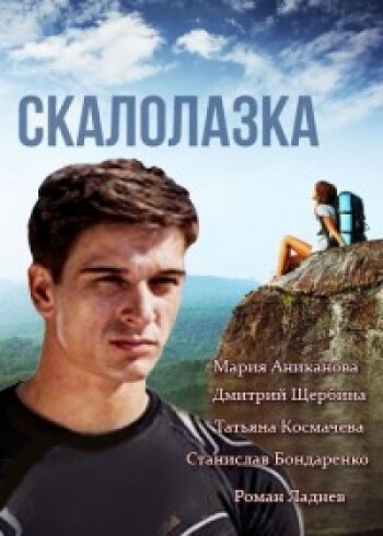 Скалолазка (2013) постер
