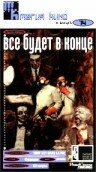 Все будет в конце (1987) постер