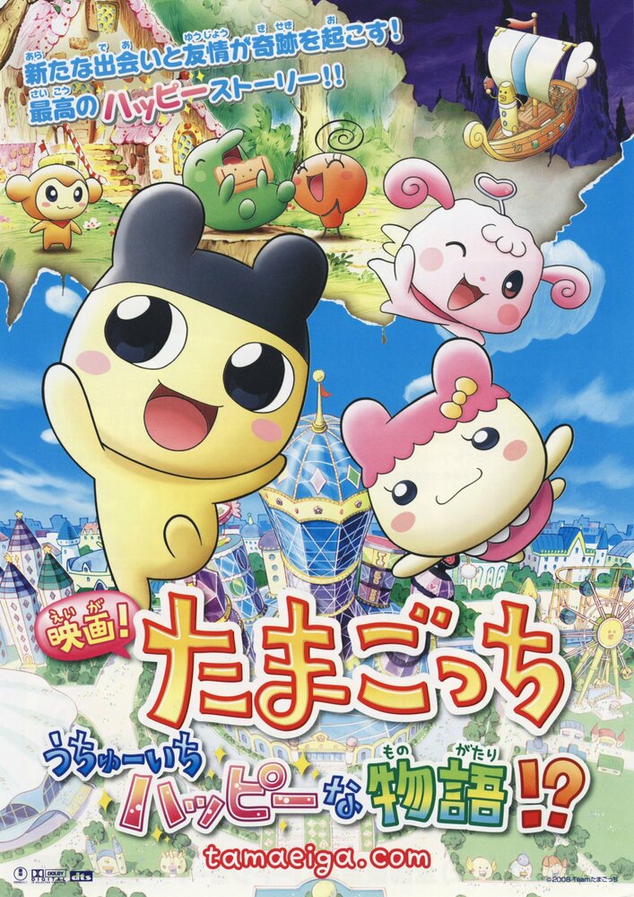 Eiga! Tamagotchi: Uchû ichi happy na monogatari!? (2008) постер