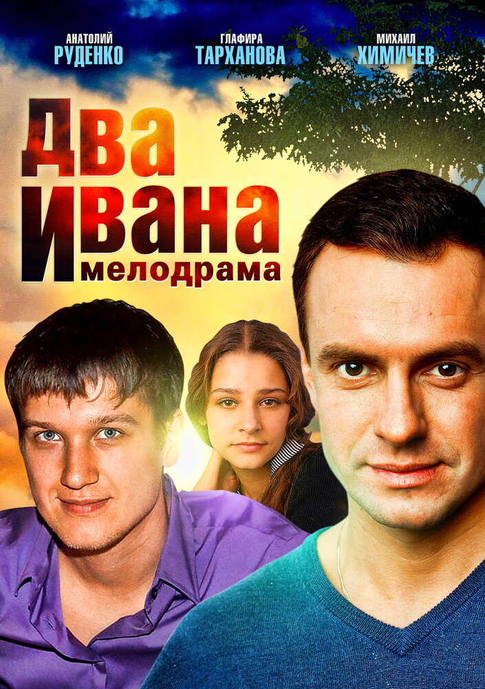 Два Ивана (2013) постер