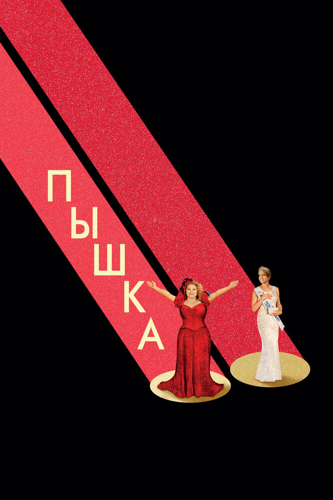 Пышка (2018) постер