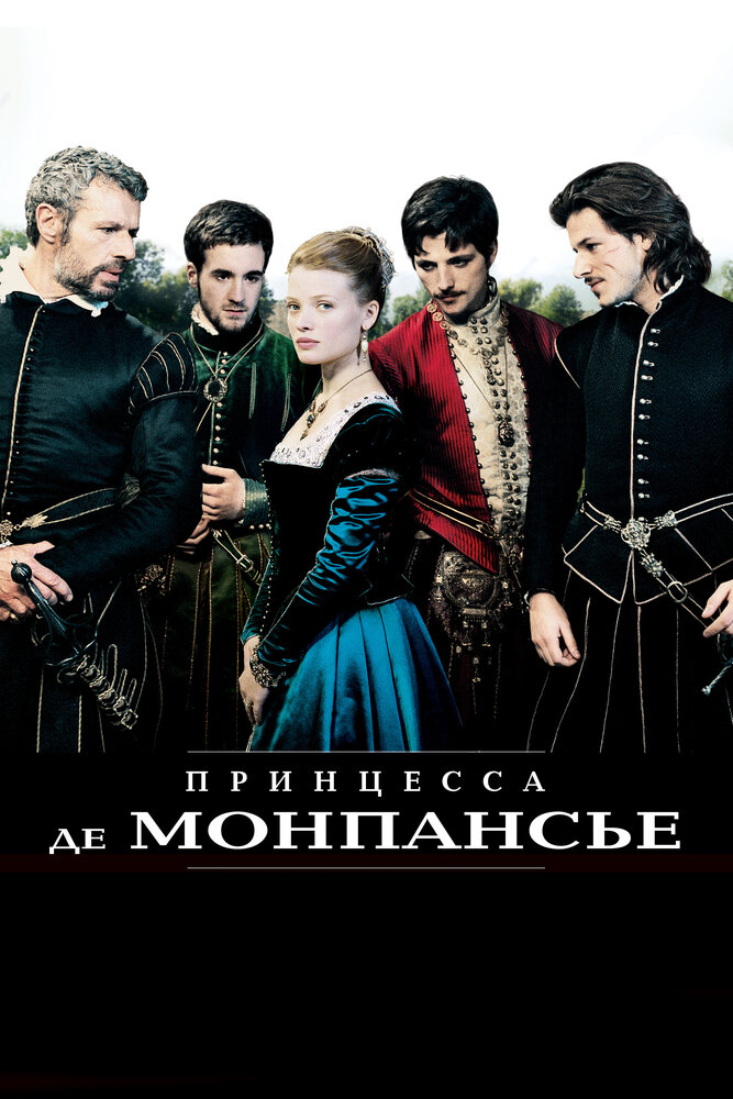 Принцесса де Монпансье (2010) постер