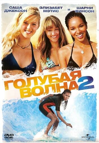 Голубая волна 2 (2011) постер