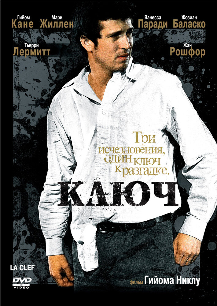 Ключ (2007) постер