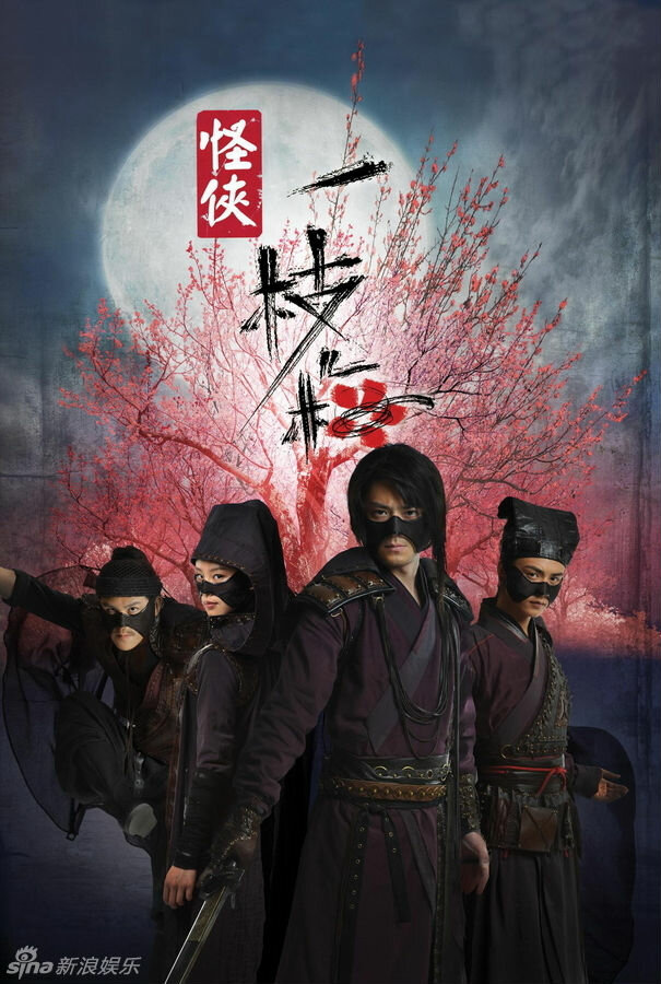Мститель в маске И Чжимэй (2010) постер