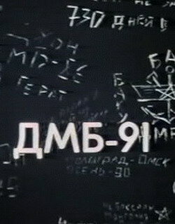 ДМБ 91 (1990) постер