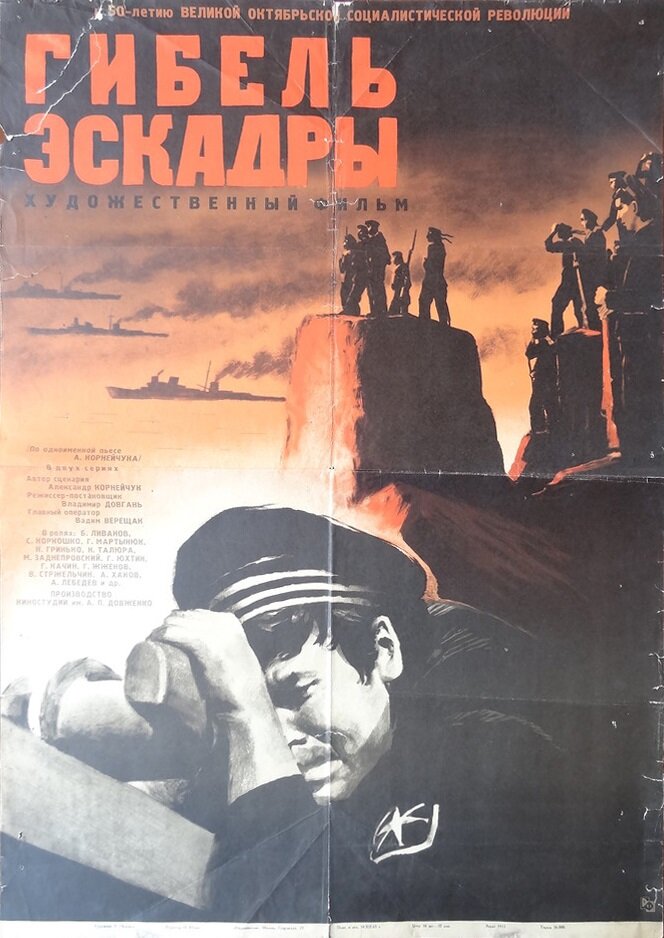 Гибель эскадры (1966) постер