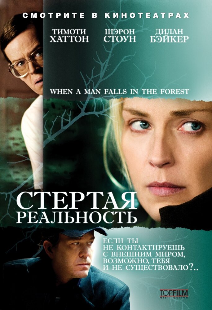 Стертая реальность (2007) постер