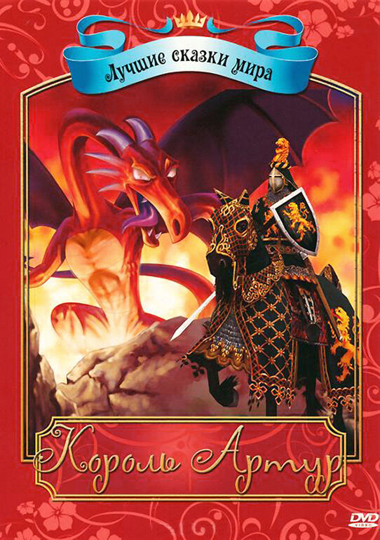 Король Артур (2009) постер