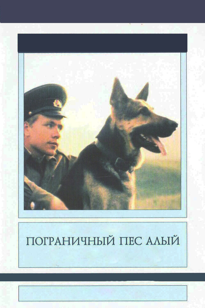 Пограничный пес Алый (1979) постер