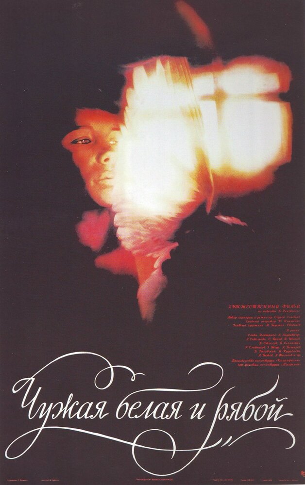 Чужая Белая и Рябой (1986) постер