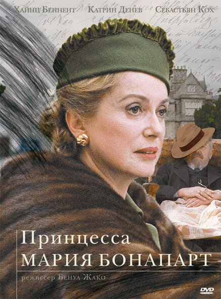 Принцесса Мария Бонапарт (2004) постер