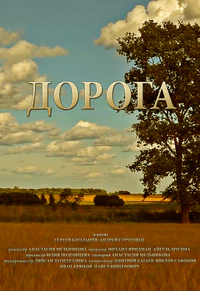 Дорога (2014) постер