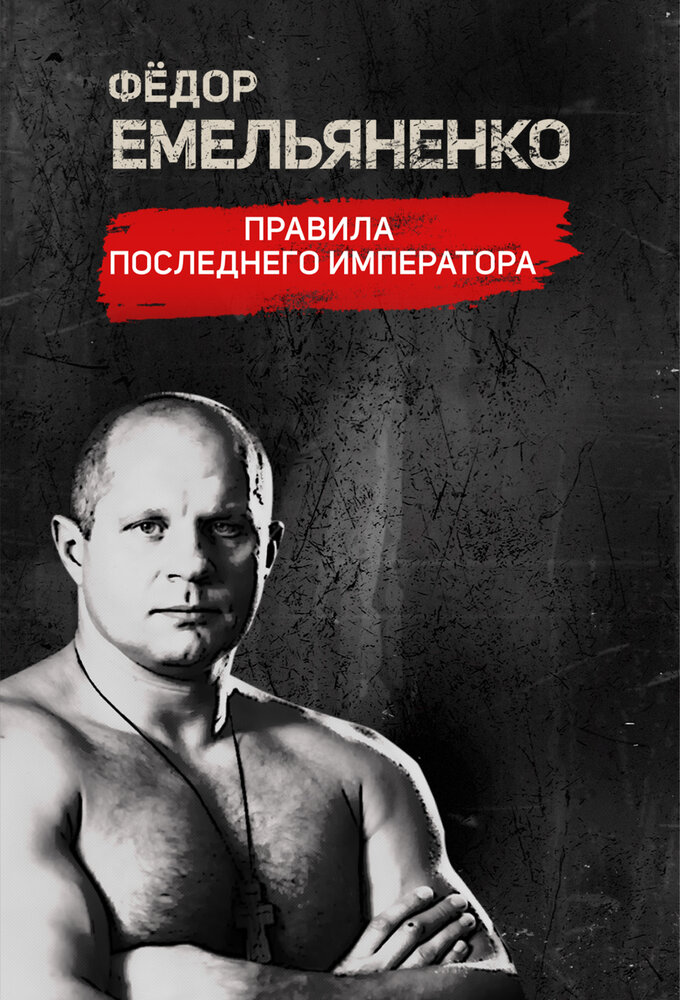 Фёдор Емельяненко. Правила Последнего Императора (2021) постер