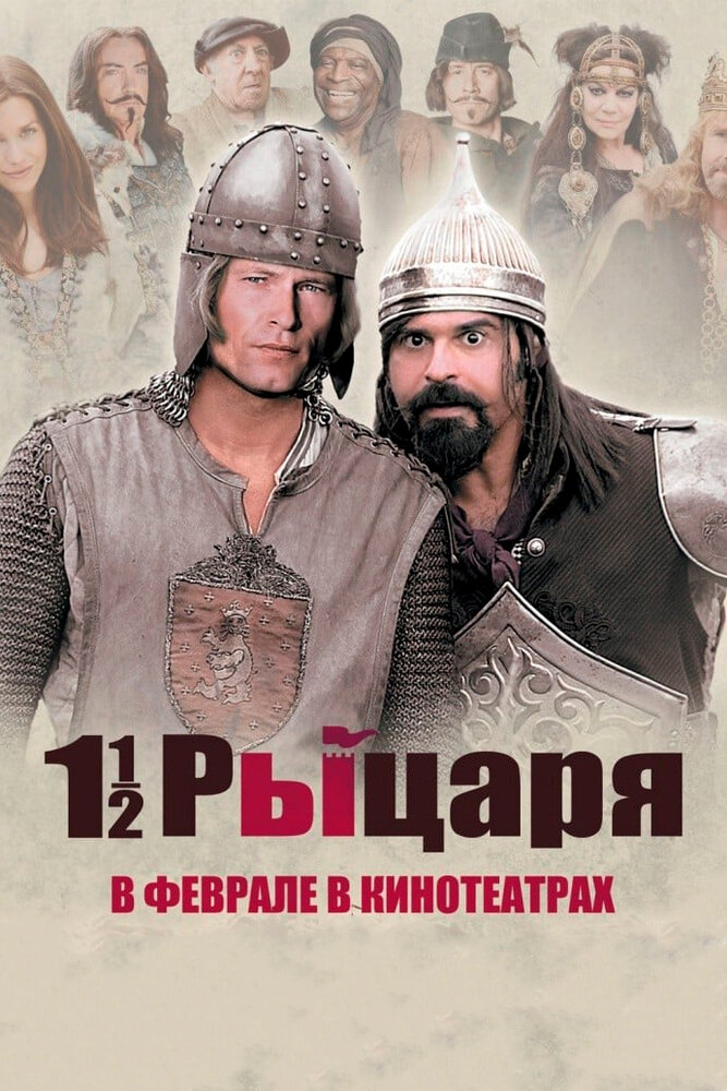 Полтора рыцаря: В поисках похищенной принцессы Херцелинды (2008) постер