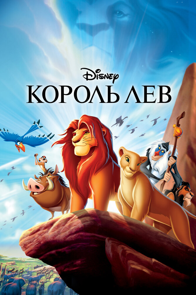 Король Лев (1994) постер
