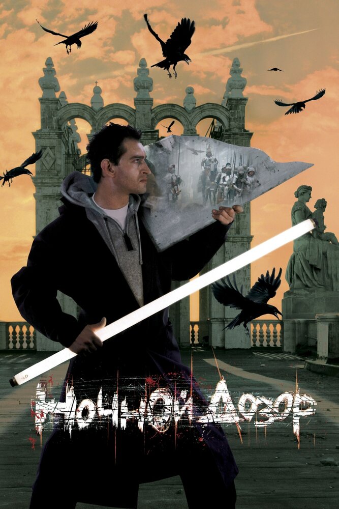 Ночной дозор (2004) постер