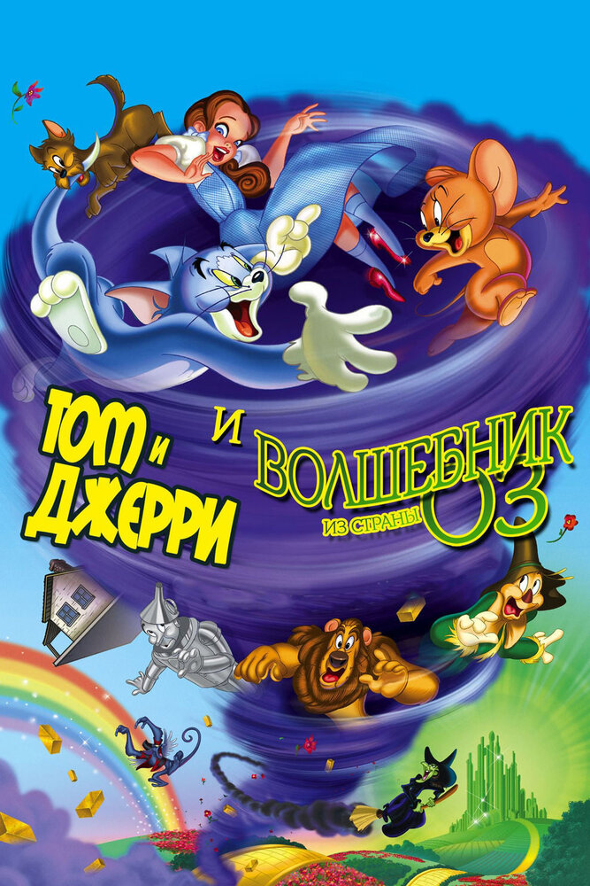 Том и Джерри и Волшебник из страны Оз (2011) постер