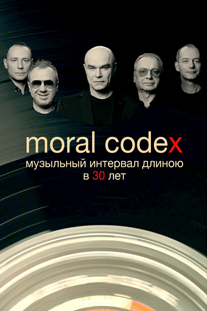Моральный кодекс. Музыкальный интервал длиною в 30 лет (2019) постер