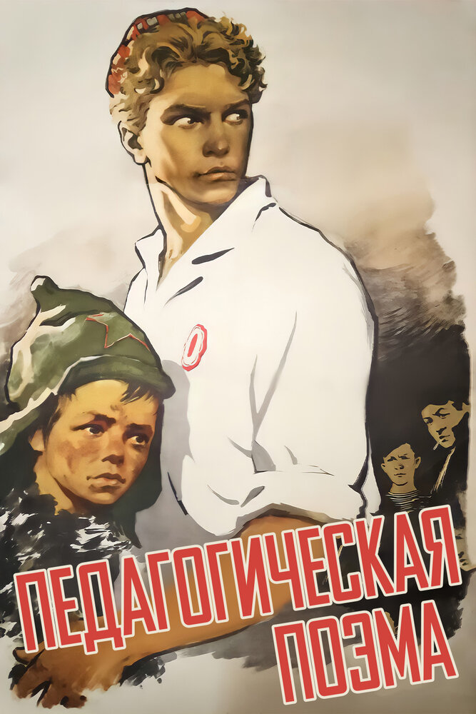 Педагогическая поэма (1955) постер