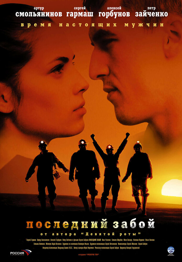 Последний забой (2006) постер
