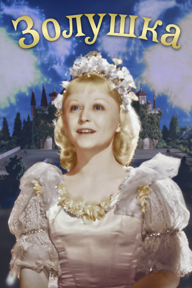 Золушка (1947) постер