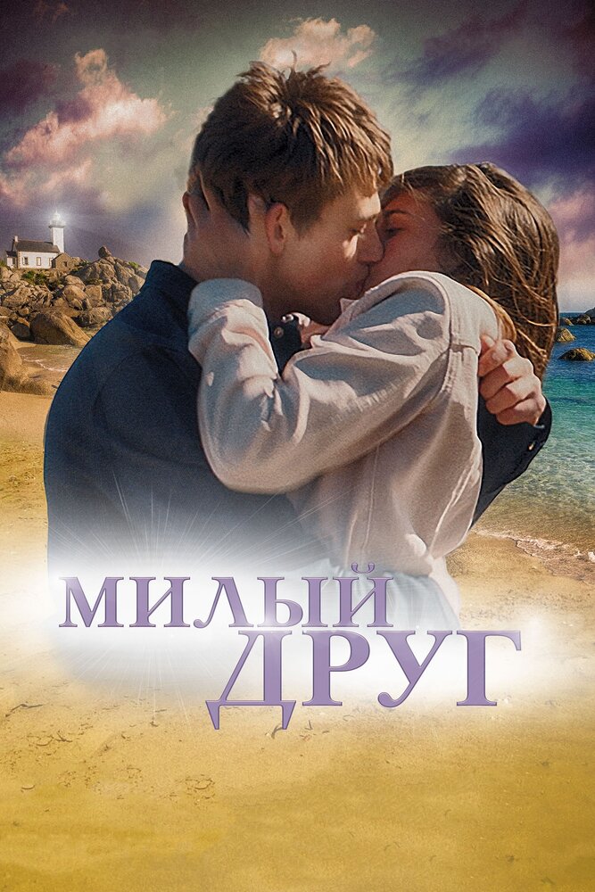 Милый друг (2019) постер