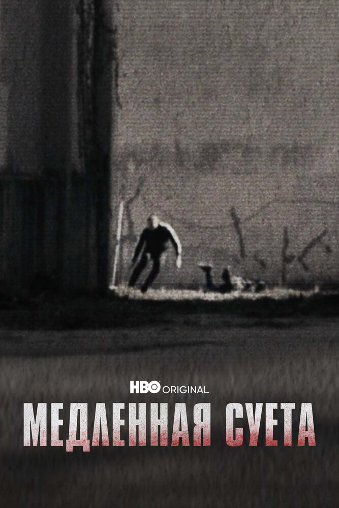 Медленная суета (2021) постер