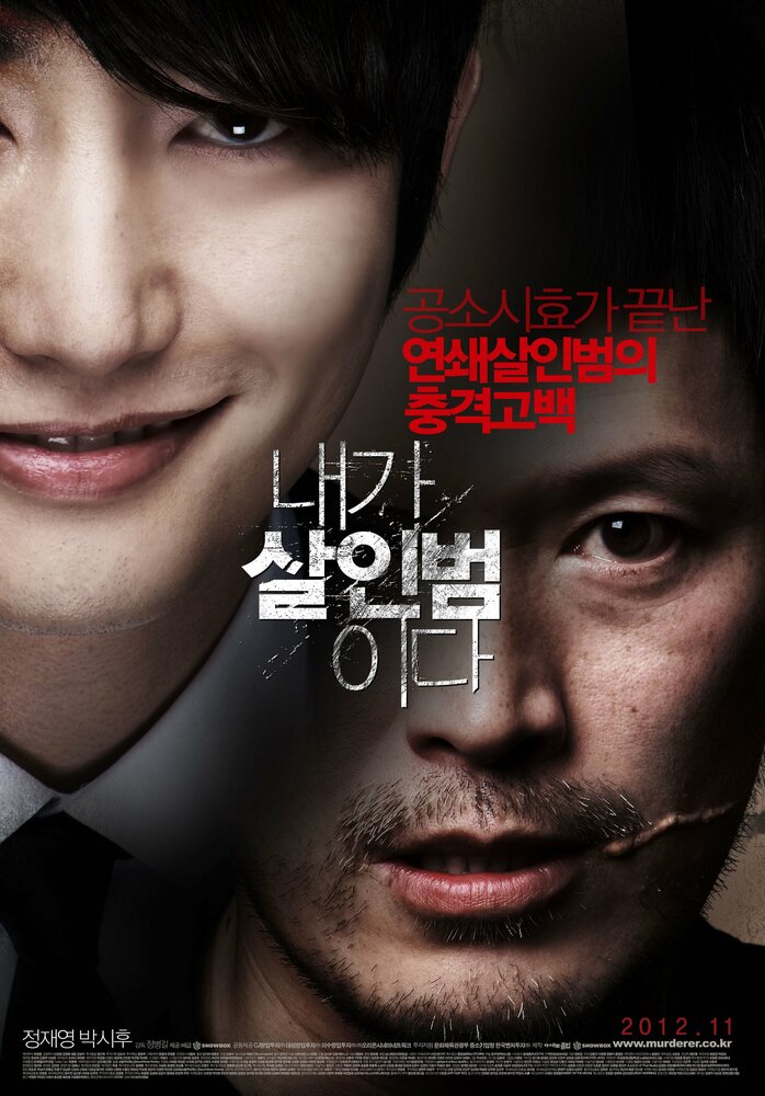 Я – убийца (2012) постер