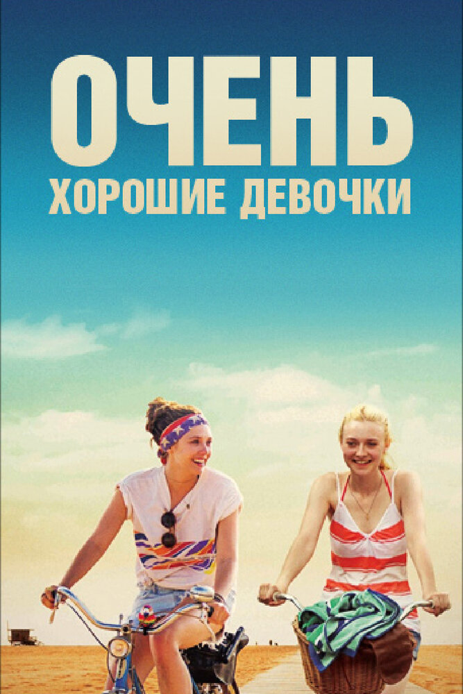 Очень хорошие девочки (2013) постер