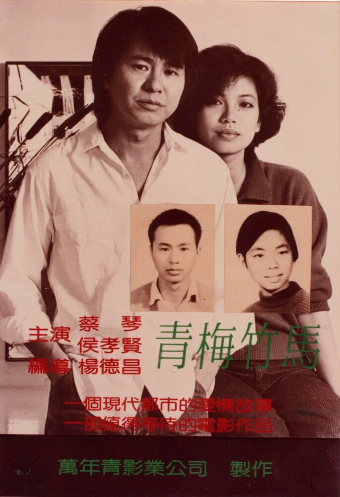 Тайбэйская история (1985) постер