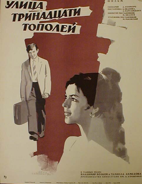 Улица тринадцати тополей (1969) постер