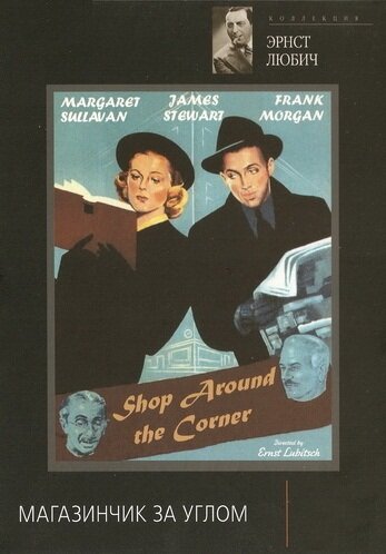 Магазинчик за углом (1940) постер