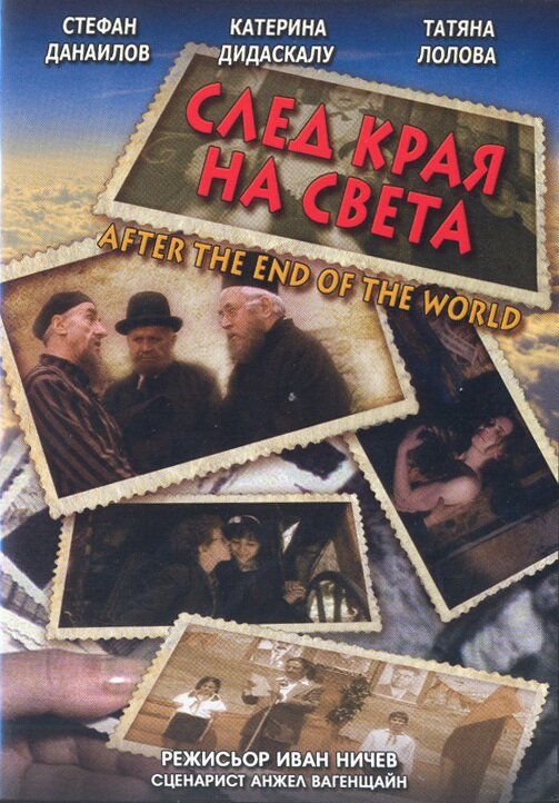 После конца света (1998) постер