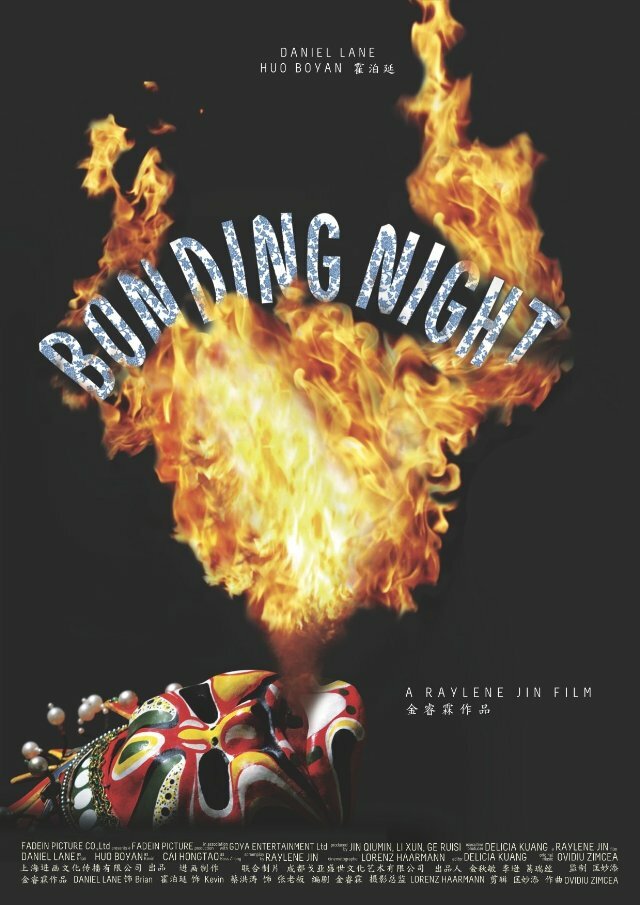 Bonding Night (2013) постер