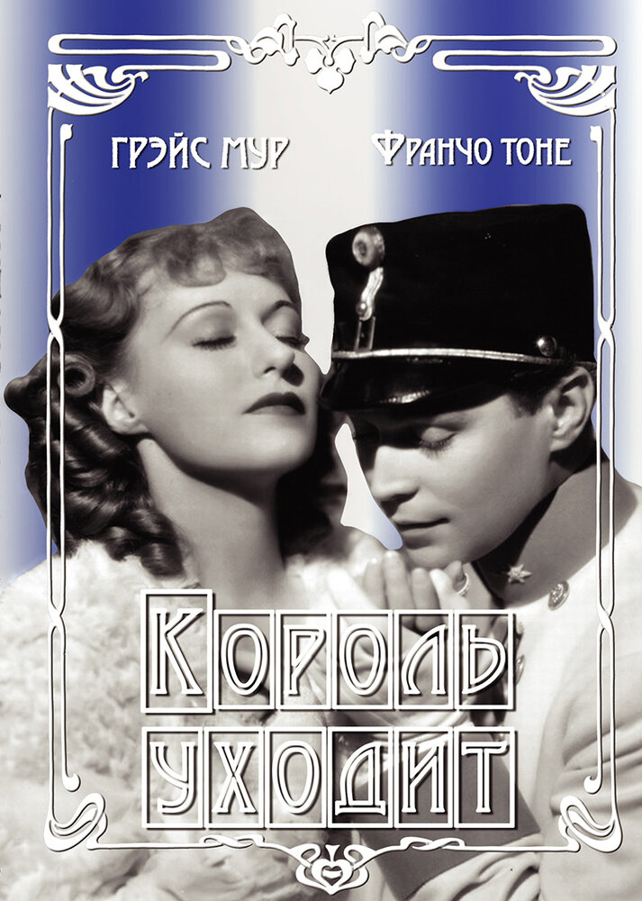 Король уходит (1936) постер
