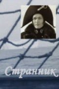 Странник (1987) постер