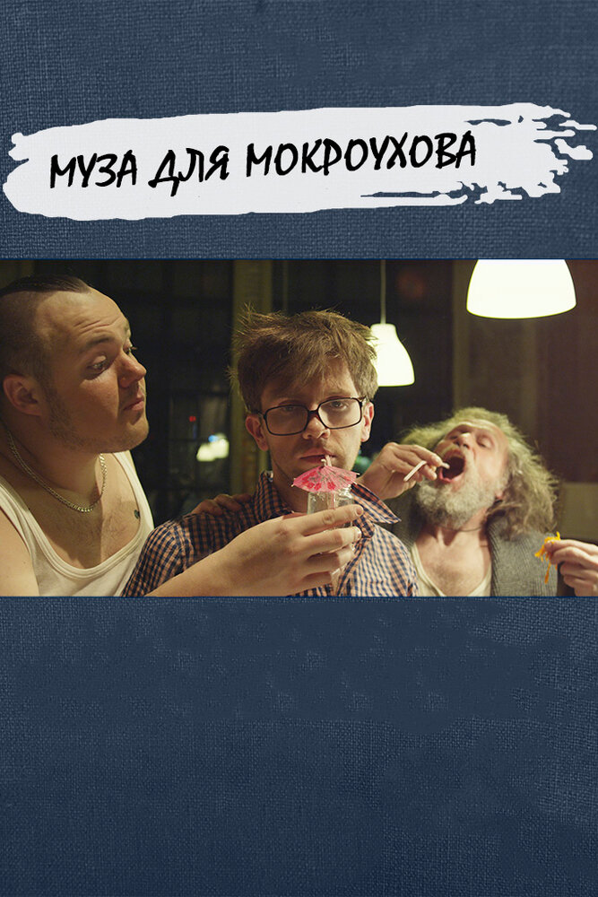 Муза для Мокроухова (2014) постер