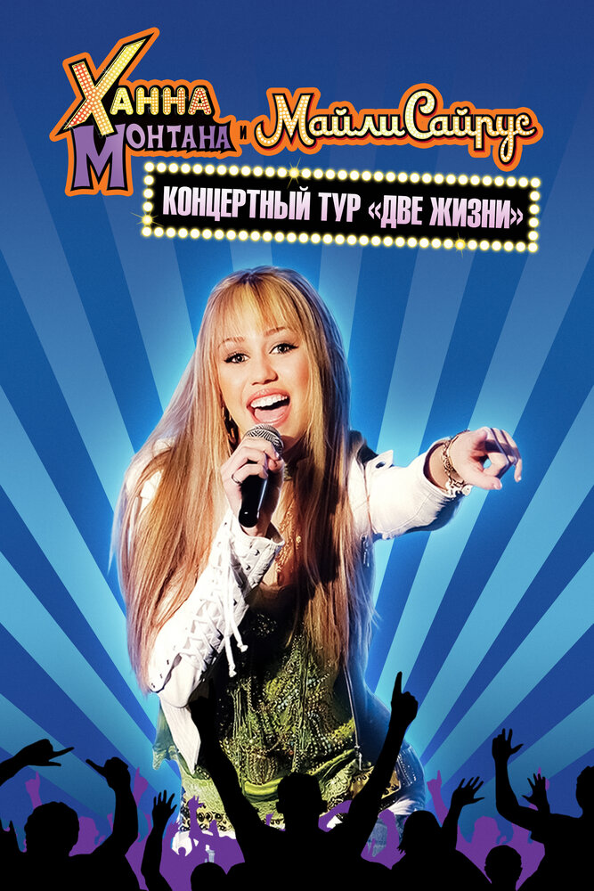 Концертный тур Ханны Монтаны и Майли Сайрус «Две жизни» (2008) постер