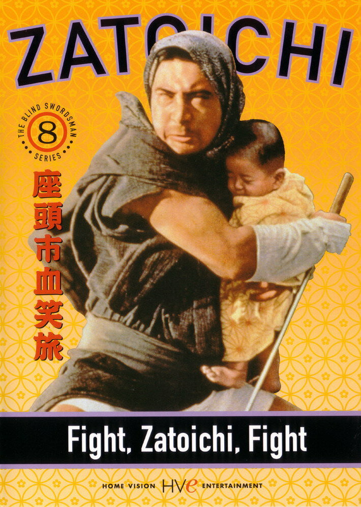 Сражайся, Затойчи (1964) постер