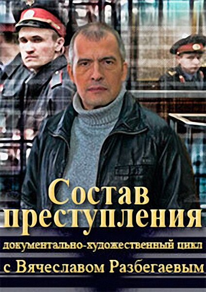 Состав преступления (2014) постер