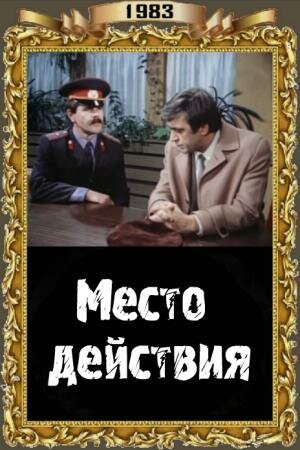 Место действия (1983) постер