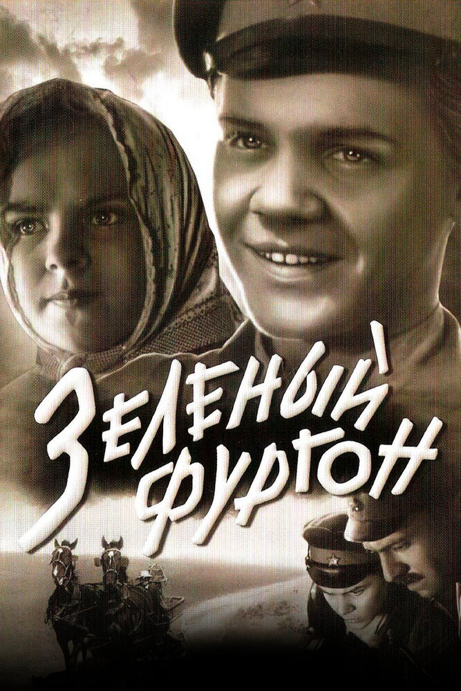 Зеленый фургон (1959) постер